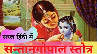 संतान गोपाल स्तोत्र || पुत्र प्राप्ति स्तोत्र सरल हिंदी में || Santangopal stotra || screenshot 5