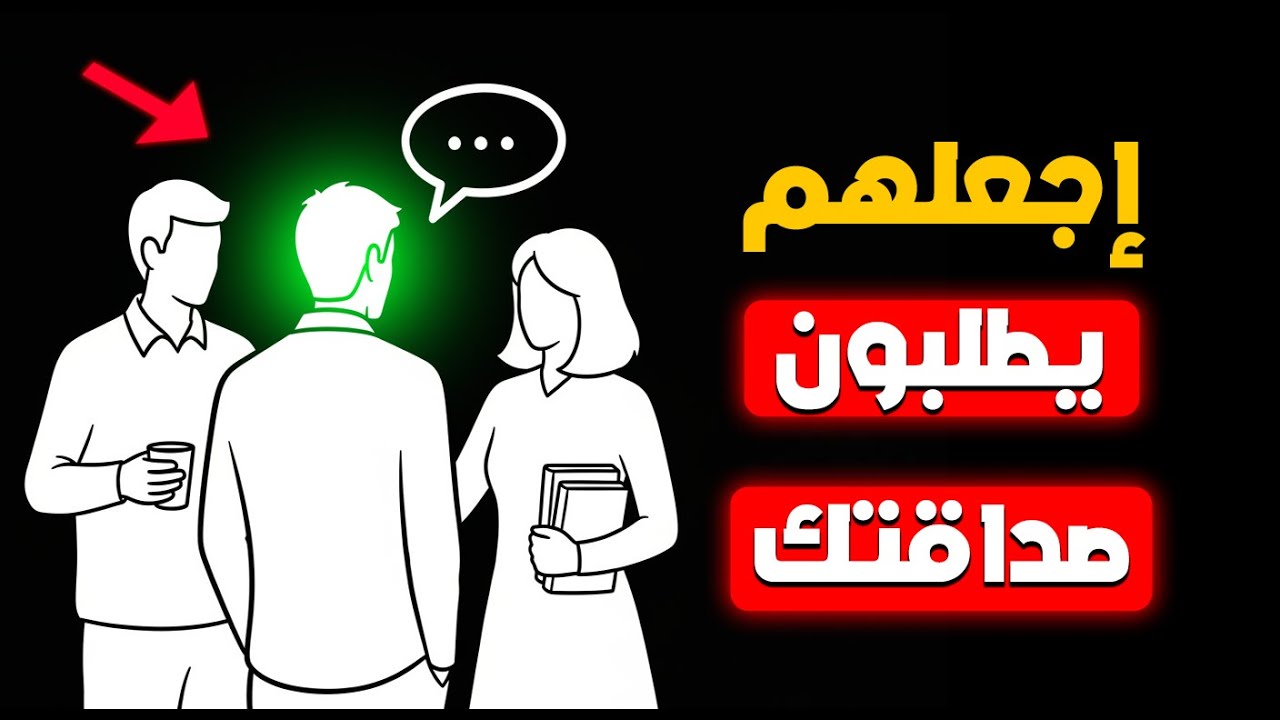 كيف تجعل أي شخص يطلب صداقتك أولا؟ جربها وستلاحظ الفرق فورا