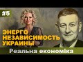 Мария Максакова и Ярослав Романчук - Реальная экономика #5: Битва за энергонезависимость Украины.