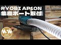 RYOBIの自動カンナ「AP10N」にマキタの集塵ポートを流用取付 #AP10N #RYOBI #KYOCERA