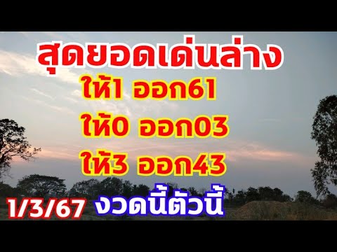 โค้งสุดท้าย ล่างเดินดี งวดก่อน3 งวดนี้มาแล้ว 1/3/67