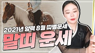 [인천용한무당 아혜보살] ★양력 8월 말띠운세★ | 미리보는 8월 띠별운세 나이별운세