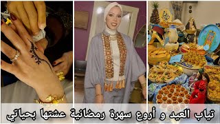 تجهيزات عيد الفطر ٢٠٢٤أجمل سهرة رمضانية بالعبايات و الحنة ببيت صاحبة أكبر شركة ديكور حفلات في تركيا