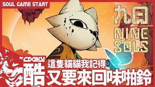 九日 #9｜許久的赤燭新作終於正式版上了，兩年前的試玩體驗還留多少，只記得是隻會用到啪鈴的貓貓（？）｜Nine Sols