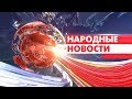 Новости Мордовии и Саранска. Народные новости 23 марта