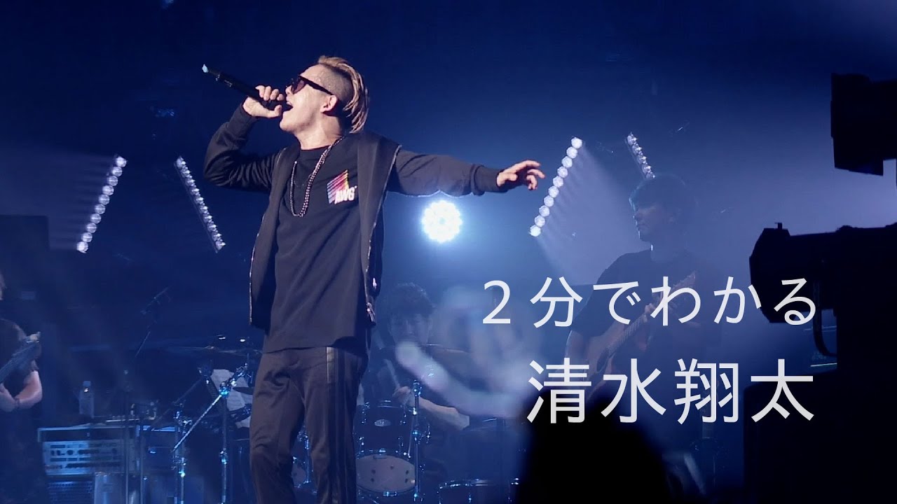 2分でわかる清水翔太【まとめ動画】 - YouTube