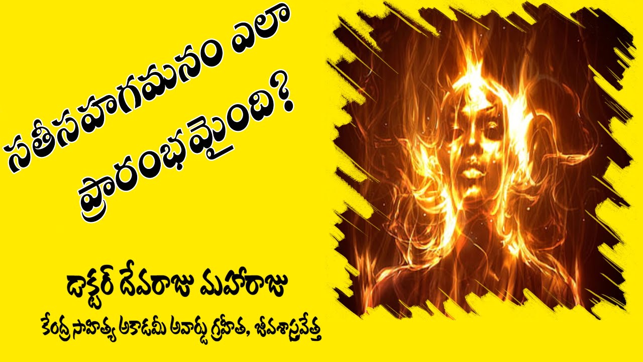 సతీసహగమనం ఎలా ప్రారంభమైంది? - DR DEVARAJU MAHARAJU