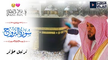 سورة البروج~د.ماهر المعيقلي ~تلاوة مؤثرة تلامس القلوب بأداء باكي