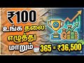 தினமும் ₹100 மட்டும்! 1 வருடத்தில் ₹36,500!₹100 daily saving challenge