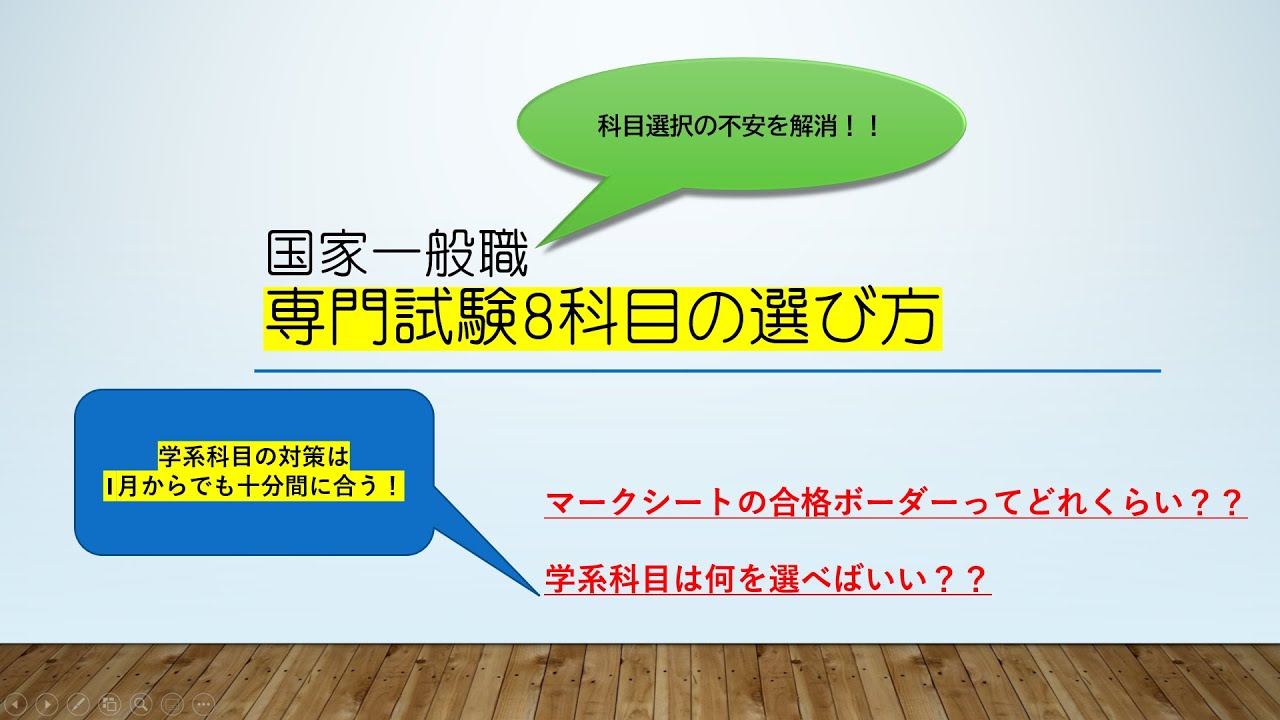 (経験者が語る!国家一般職②) 専門試験の8科目選択法～オススメ科目と合格ボーダー点～
