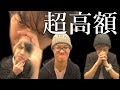 超高額商品を選んでしまったら自腹買取!!敗者になるのは誰だ!?