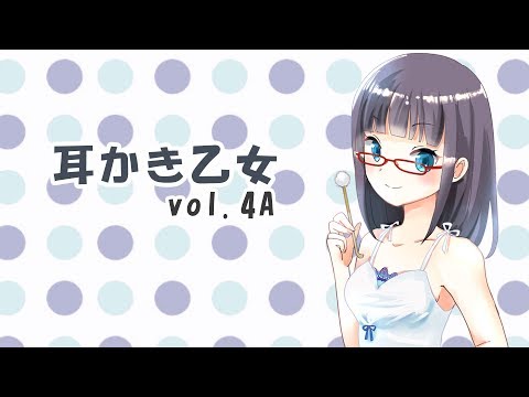 【ASMR】耳かき乙女 vol.4A【耳かきボイス・Ear Cleaning】