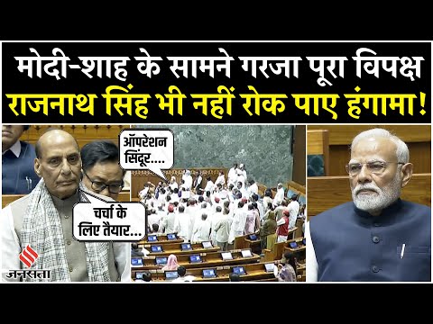 Monsoon Session: Operation Sindoor पर चर्चा के लिए हंगामा,विपक्ष को Rajnath Singh ने समझाया| PM Modi