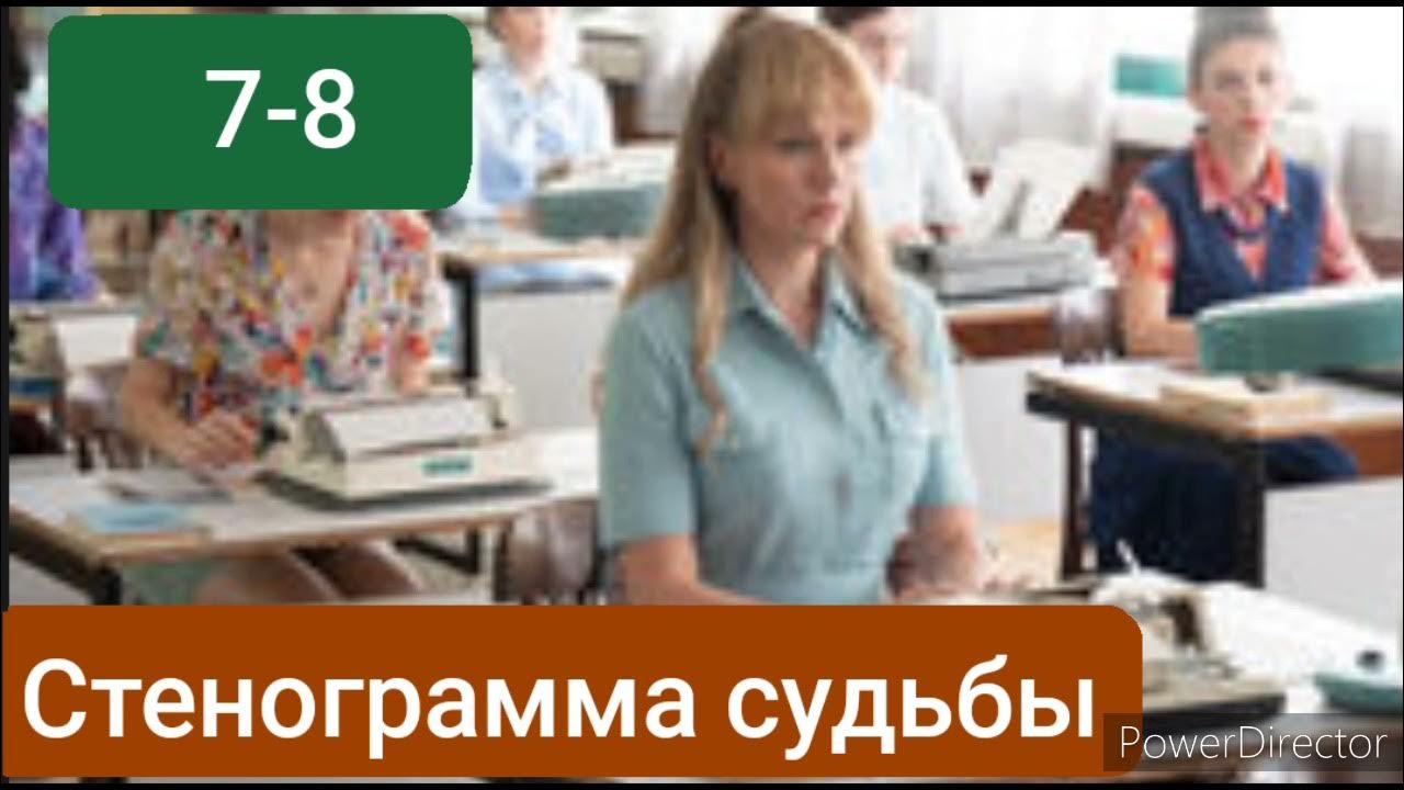 Стенограмма судьбы 7. Стенограмма судьбы. стенограмма.