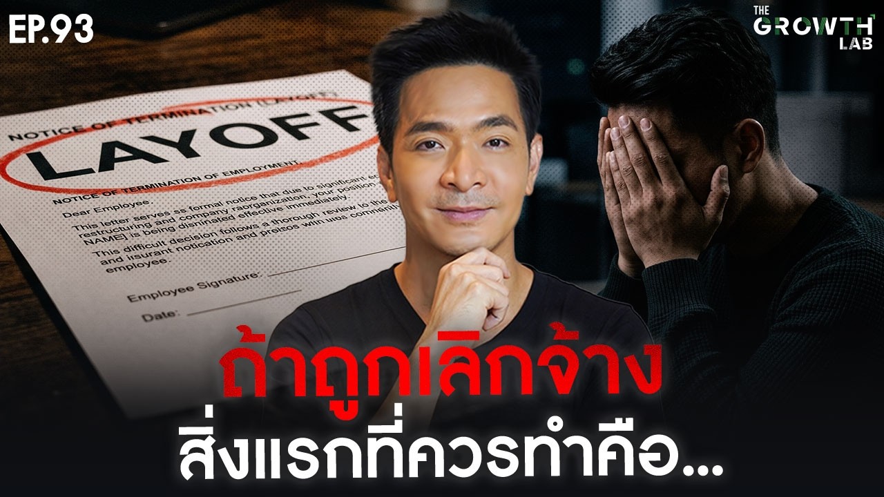 ⁣มนุษย์เงินเดือนห้ามพลาด! ถ้าโดน Layoff จะรับมือและทำอะไรเป็นสิ่งแรก? | The Growth Lab EP.93