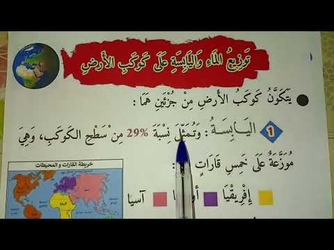 ملخص دروس الجغرافيا سنة رابعة الفصل الاول من اول درس الى موقع الجزائر في العالم مراجعة عطلة الخريف