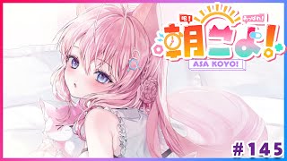 【#朝こよ】Ver3.0も新人ちゃんも来て張り切っちゃう！火曜日の朝は朝こよ～っ☀ #145【博衣こより/hololive】
