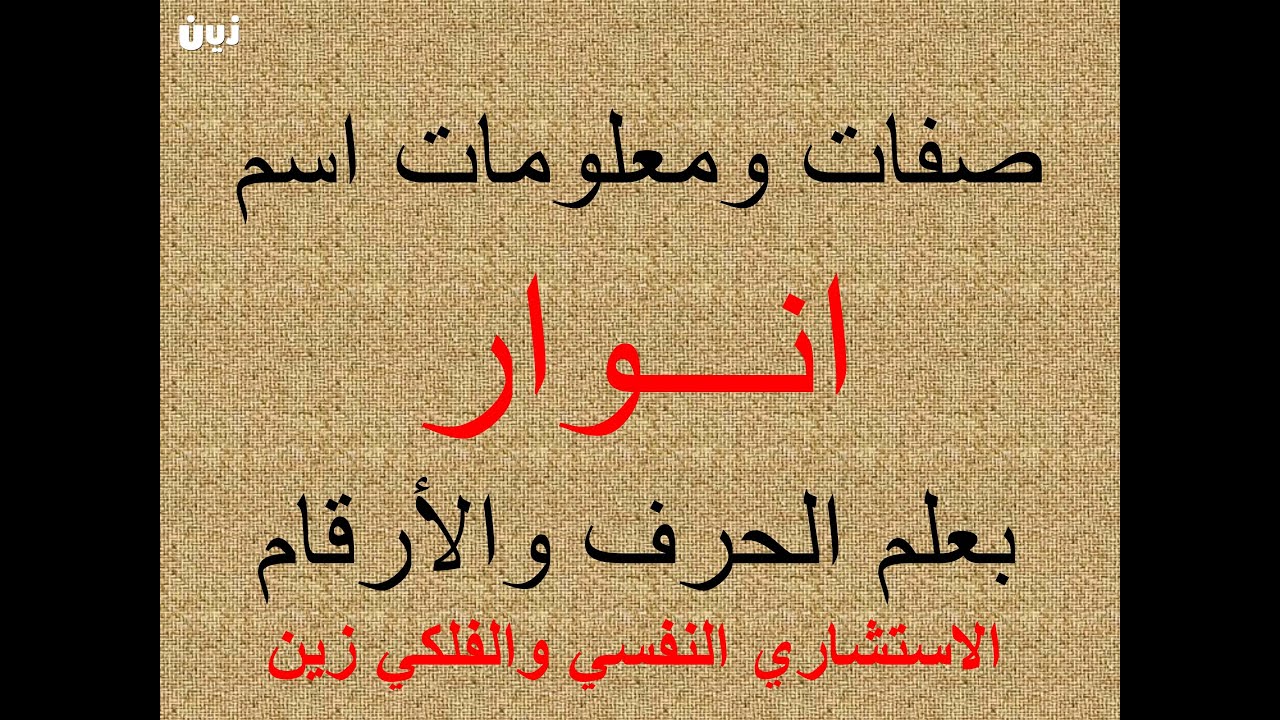 تفسير وشرح ومعنى اسم انوار بعلم الحرف والرقم