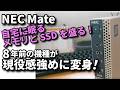 NEC Mate：8年前の機種をいじって現役感強めにしてみる！【自宅で眠るメモリ、SSDを盛る！】