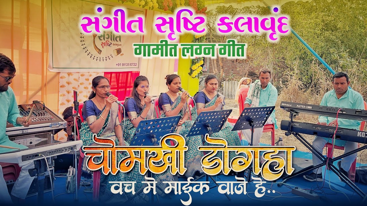 चोमखी डोगहा वच मे माईक वाजे हे संगीत सृष्टी कलावृंद #rockyvalvi 