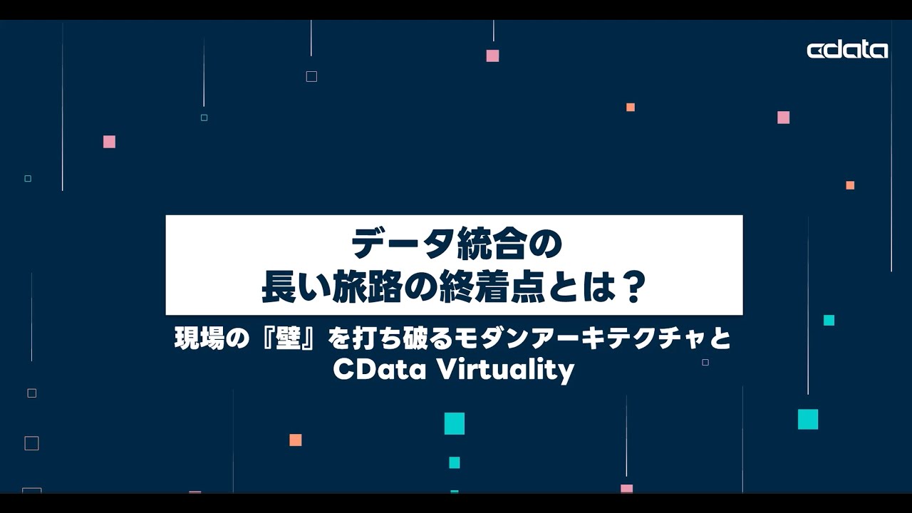 データ統合の進化と『現場の壁』｜歴史から学ぶ、CData Virtuality で