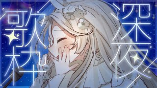 〖 歌枠 〗耳心地のよいアコギ弾き語りとピアノ伴奏🌙歌声と睡眠導入🕯️〖 #花鹿める / ななはぴ 〗