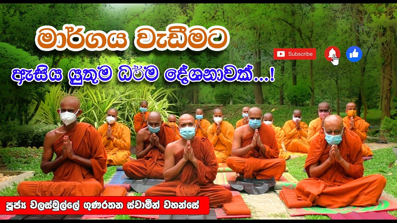 පුජ්‍ය වලස්මුල්ලේ ගුණරතන ස්වාමීන්ද්‍රයන් වහන්සේ (walasmulle Gunarathana Thero)