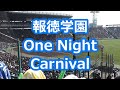報徳学園「One Night Carnival」