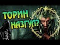 Торин Слуга Саурона?