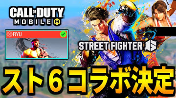 【緊急】ストリートファイター6コラボ実装決定！新シーズンはバトロワで『波動拳』を撃ちたい【CoDモバイル】