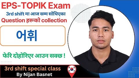 EPS-TOPIK Exam मा आजै सोधिएको Question र 어휘 Explain 3rd shift manufacturing Class By Nijan Basnet