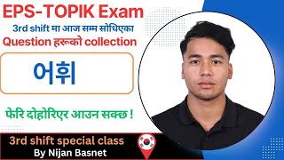 EPS-TOPIK Exam मा आजै सोधिएको Question र 어휘 Explain 3rd shift manufacturing Class By Nijan Basnet