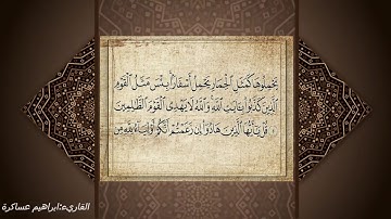 سورة الجمعة القارئ إبراهيم عساكرة