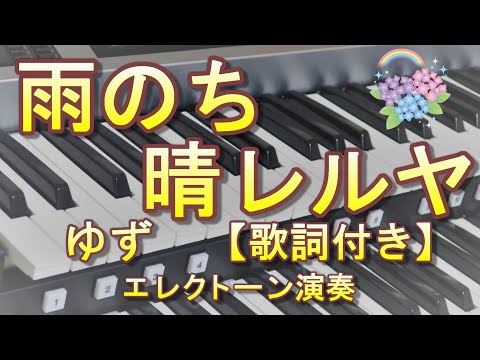 【雨のち晴レルヤ】 ゆず エレクトーン演奏 【歌詞付き】NHK連続テレビ小説「ごちそうさん」主題歌