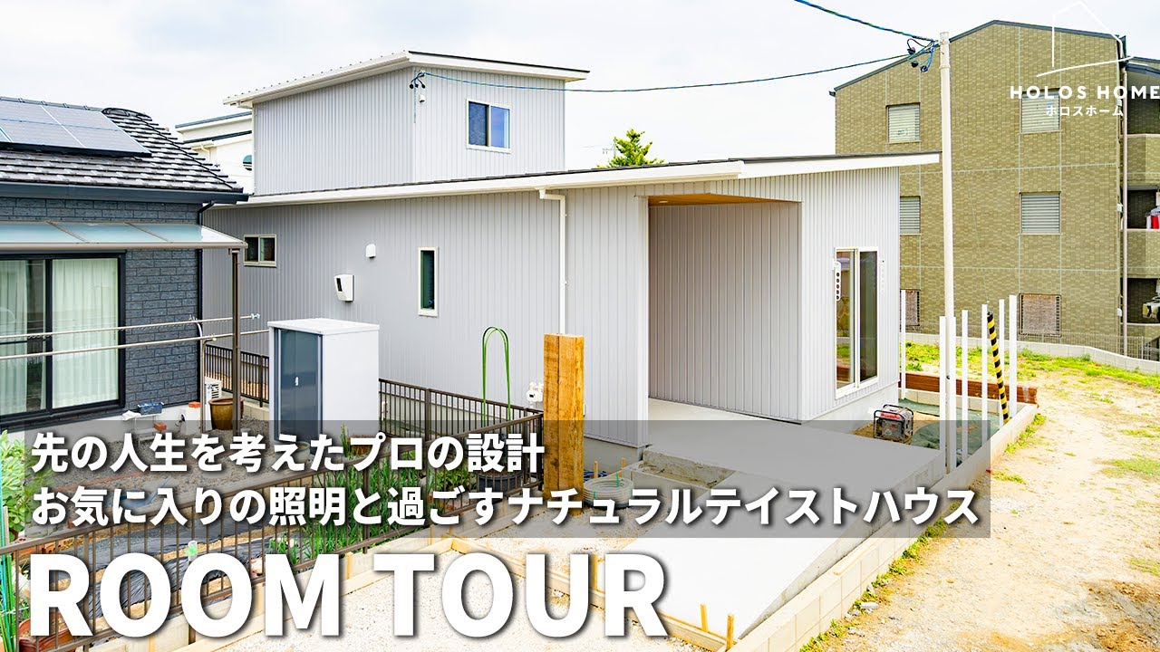 将来を見据えたバリアフリー設計で永く暮らせる平屋風のナチャラルスタイルハウス【愛知県/安城市】