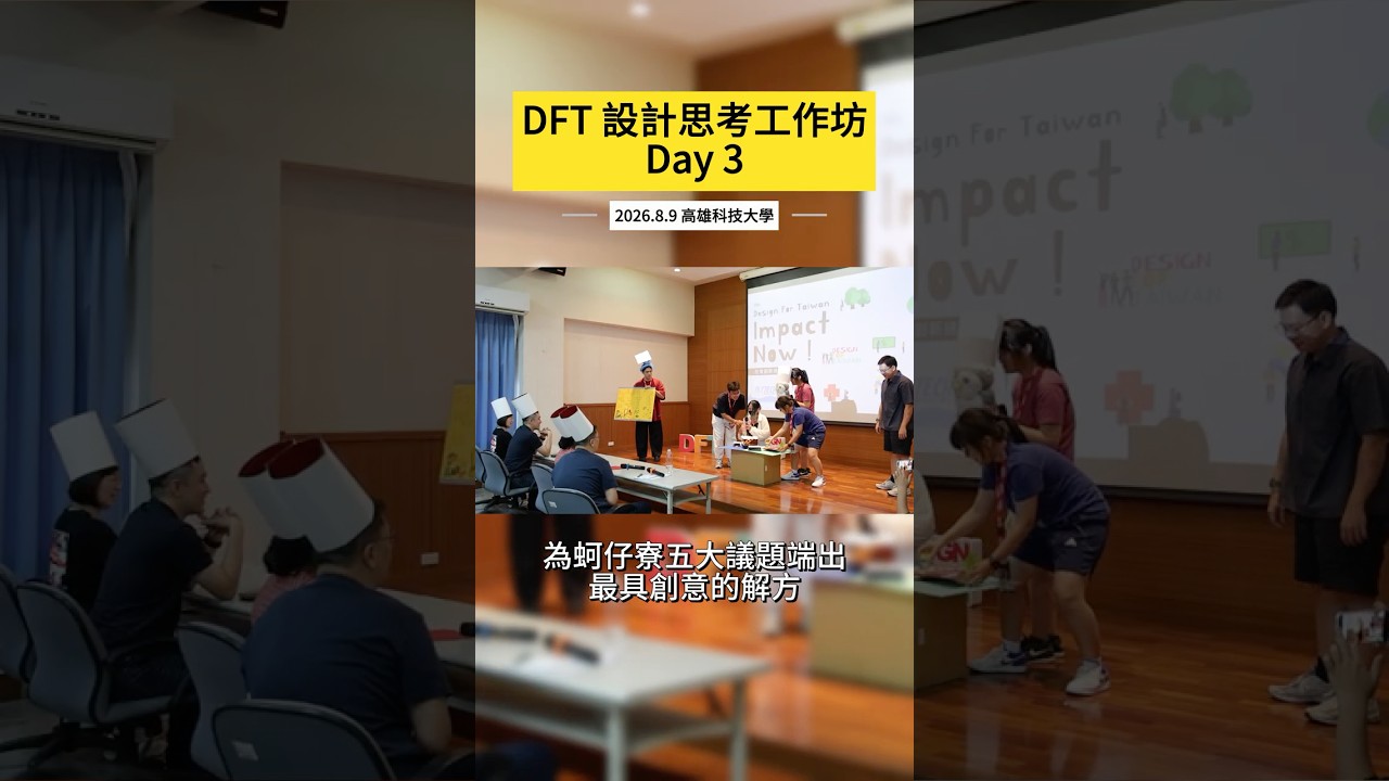 【DFT工作坊Day3】原型實測與最終提案大爆發!最後的成果發表會上端出針對梓官蚵仔寮五大議題的精彩提案!追蹤我們,持續見證青年如何用設計改變台灣! #designthinking 縮圖