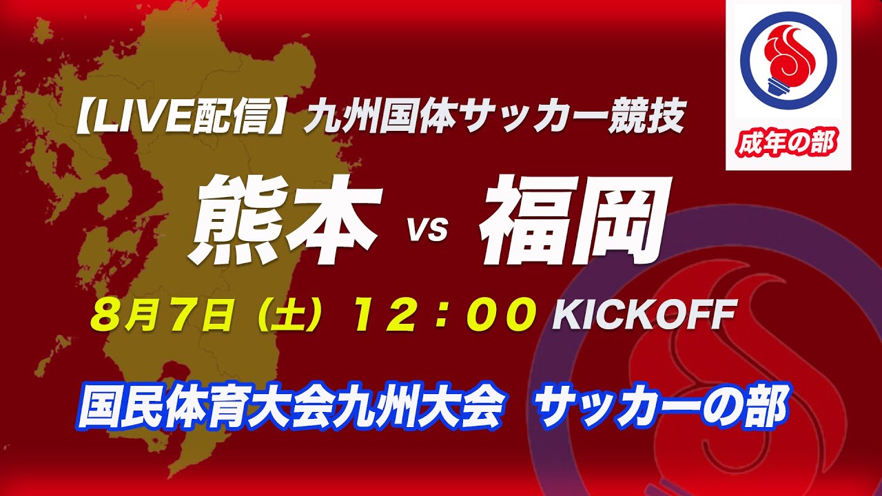 九州国体サッカー成年男子 熊本 Vs 福岡 1回戦 令和3年度国民体育大会 第41回九州ブロック大会サッカー Youtube
