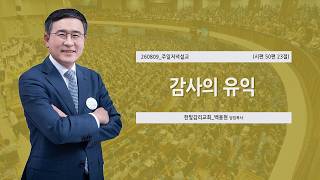 [한빛감리교회] 260809_주일저녁예배_감사의 유익_시편 50편 23절_백용현 담임목사
