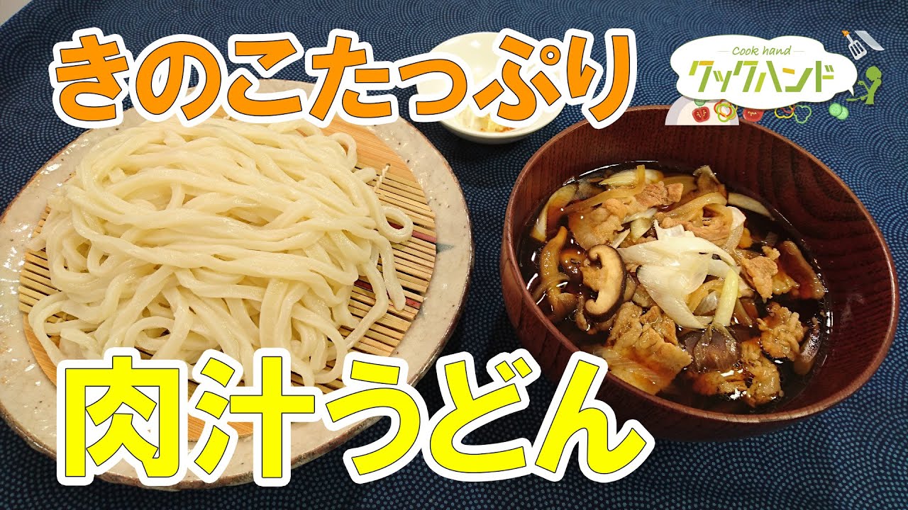 和食 きのこの肉汁うどんの作り方 クックハンド21 7 9放送 Youtube
