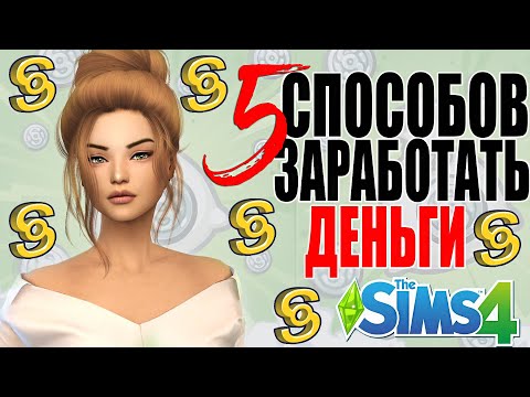 5 СПОСОБОВ ЗАРАБОТАТЬ ДЕНЬГИ В СИМС 4
