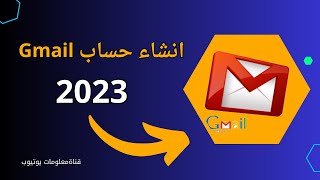 إنشاء ايميل بطريقة صحيحة انشاء حساب Gmail جديد 2023