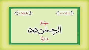 Surah 55 – Chapter 55 Ar Rahman complete Quran with Urdu Hindi translation