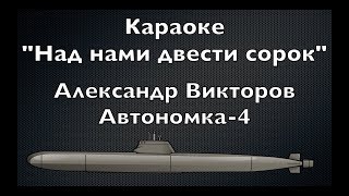 &quot;Над нами двести сорок&quot; (караоке)- Александр Викторов (Автономка-4)