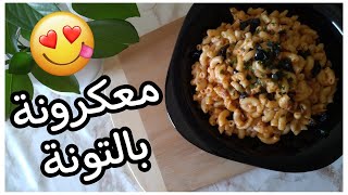 مكرونه بالتونه | Tuna Pasta Recipe | ASMR Cooking