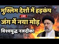 Israel War LIVE: युद्धविराम के बाद महाविनाश साक्षात! | World War 3 | America | Iran | Israel | Biden