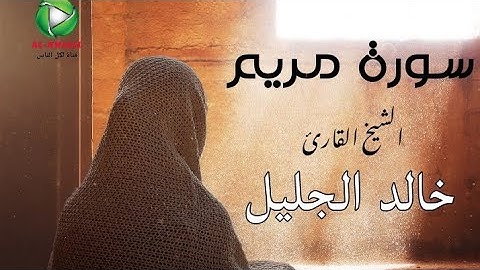 #تلاوة مباركة سورة مريم للشيخ القارئ خالد الجليل