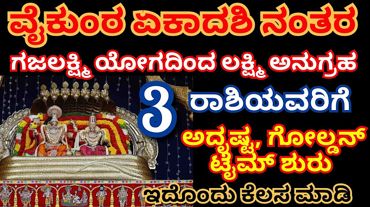 ವೈಕುಂಠ ಏಕಾದಶಿ ದಿನ /ಇದೊಂದು ಕೆಲಸ ಮಾಡಿ /ಆರ್ಥಿಕ ಸಮಸ್ಯೆಯಿಂದ ಮುಕ್ತಿ ಪಡೆಯಿರಿ