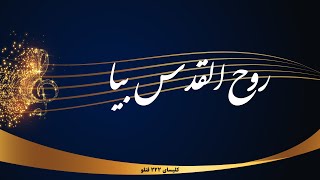 Video thumbnail of "روح القدس بیا بیا - Rooholghodos Bia bia"