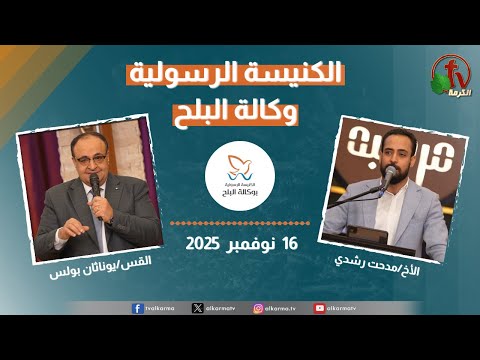 الكنيسة الرسولية في وكالة البلح القاهرة الأحد 16 نوفمبر 2025 قناة الكرمة