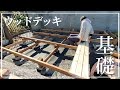 【素人DIY】第120話 お庭に憧れの独立ウッドデッキ｜2×4で基礎の基礎